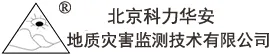 北京科力华安地质灾害监测技术有限公司
